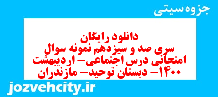 دانلود رایگان سری صد و سیزدهم مطالعات اجتماعی ششم دبستان به همراه pdf