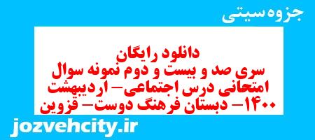 دانلود رایگان سری صد و بیست و دوم مطالعات اجتماعی ششم دبستان به همراه pdf