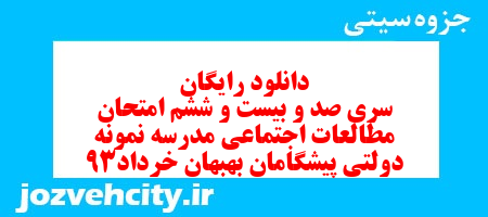 دانلود رایگان سری صد و بیست و ششم مطالعات اجتماعی ششم دبستان به همراه pdf