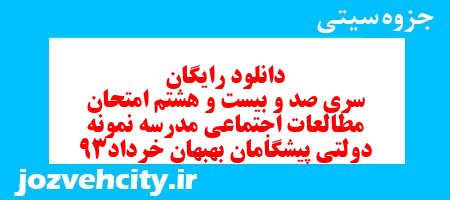 دانلود رایگان سری صد و بیست و هشتم مطالعات اجتماعی ششم دبستان به همراه pdf