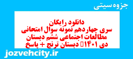 دانلود رایگان سری چهاردهم مطالعات اجتماعی ششم دبستان به همراه pdf