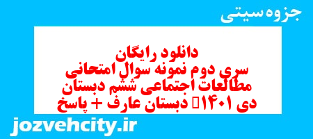 دانلود رایگان سری دوم مطالعات اجتماعی ششم دبستان به همراه pdf