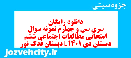 دانلود رایگان سری سی و چهارم مطالعات اجتماعی ششم دبستان به همراه pdf