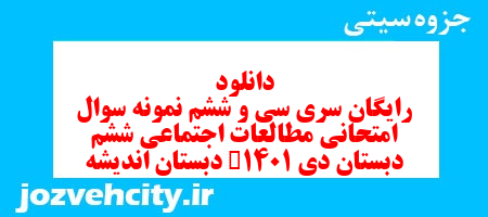 دانلود رایگان سری سی و ششم مطالعات اجتماعی ششم دبستان به همراه pdf