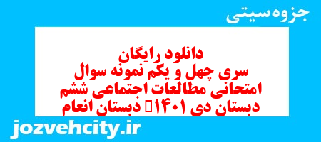 دانلود رایگان سری چهل و یکم مطالعات اجتماعی ششم دبستان به همراه pdf