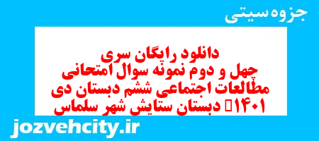 دانلود رایگان سری چهل و دوم مطالعات اجتماعی ششم دبستان به همراه pdf