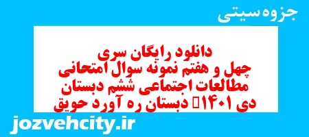 دانلود رایگان سری چهل و هفتم مطالعات اجتماعی ششم دبستان به همراه pdf