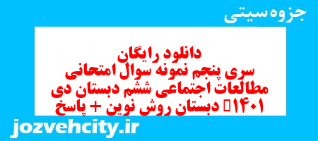 دانلود رایگان سری پنجم مطالعات اجتماعی ششم دبستان به همراه pdf