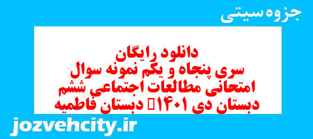 دانلود رایگان سری پنجاه و یکم مطالعات اجتماعی ششم دبستان به همراه pdf