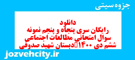 دانلود رایگان سری پنجاه و پنجم مطالعات اجتماعی ششم دبستان به همراه pdf