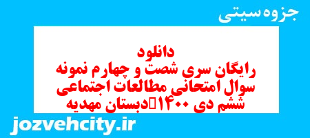 دانلود رایگان سری شصت و چهارم مطالعات اجتماعی ششم دبستان به همراه pdf