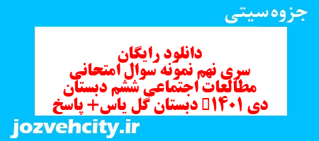 دانلود رایگان سری نهم مطالعات اجتماعی ششم دبستان به همراه pdf