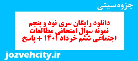 دانلود رایگان سری نود و پنجم مطالعات اجتماعی ششم دبستان به همراه pdf