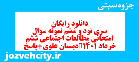 دانلود رایگان سری نود و ششم مطالعات اجتماعی ششم دبستان به همراه pdf