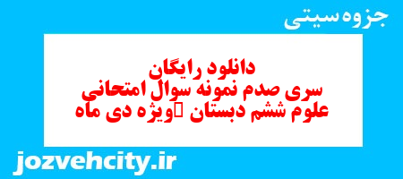 دانلود رایگان سری صدم علوم ششم دبستان به همراه pdf