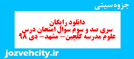 دانلود رایگان سری صد و سوم علوم ششم دبستان به همراه pdf