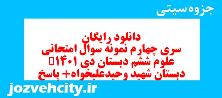 دانلود رایگان سری چهارم علوم ششم دبستان به همراه pdf