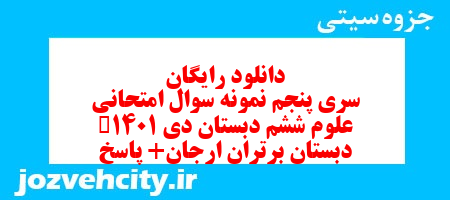 دانلود رایگان سری پنجم علوم ششم دبستان به همراه pdf