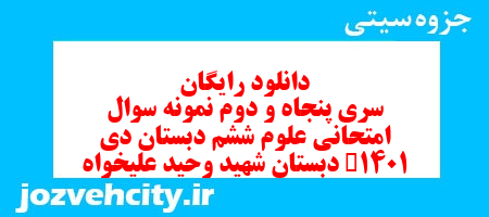 دانلود رایگان سری پنجاه و دوم علوم ششم دبستان به همراه pdf