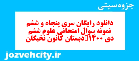 دانلود رایگان سری پنجاه و ششم علوم ششم دبستان به همراه pdf