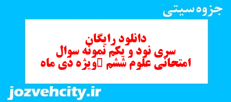 دانلود رایگان سری نود و یکم علوم ششم دبستان به همراه pdf