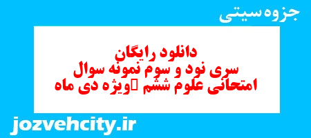 دانلود رایگان سری نود و سوم علوم ششم دبستان به همراه pdf