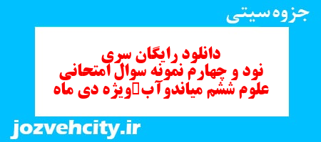 دانلود رایگان سری نود و چهارم علوم ششم دبستان به همراه pdf