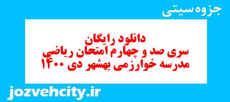 دانلود رایگان نمونه سوال سری صد و چهارم ریاضی ششم دبستان به همراه pdf