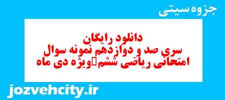 دانلود رایگان نمونه سوال سری صد و دوازدهم ریاضی ششم دبستان به همراه pdf