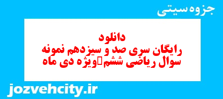 دانلود رایگان نمونه سوال سری صد و سیزدهم ریاضی ششم دبستان به همراه pdf