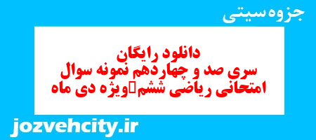 دانلود رایگان نمونه سوال سری صد و چهاردهم ریاضی ششم دبستان به همراه pdf