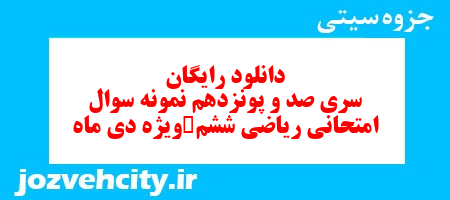 دانلود رایگان نمونه سوال سری صد و پونزدهم ریاضی ششم دبستان به همراه pdf