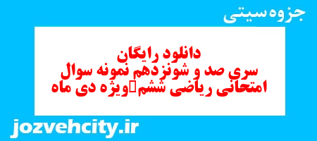 دانلود رایگان نمونه سوال سری صد و شونزدهم ریاضی ششم دبستان به همراه pdf