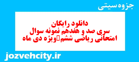 دانلود رایگان نمونه سوال سری صد و هفدهم ریاضی ششم دبستان به همراه pdf