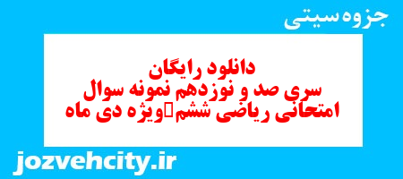 دانلود رایگان نمونه سوال سری صد و نوزدهم ریاضی ششم دبستان به همراه pdf