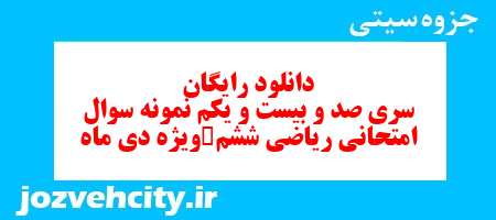 دانلود رایگان نمونه سوال سری صد و بیست و یکم ریاضی ششم دبستان به همراه pdf