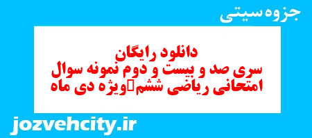 دانلود رایگان نمونه سوال سری صد و بیست و دوم ریاضی ششم دبستان به همراه pdf