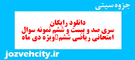 دانلود رایگان نمونه سوال سری صد و بیست و ششم ریاضی ششم دبستان به همراه pdf