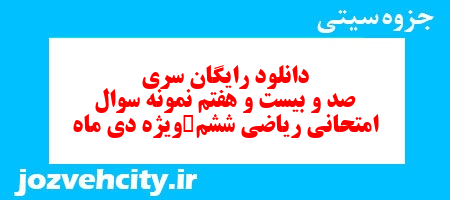 دانلود رایگان نمونه سوال سری صد و بیست و هفتم ریاضی ششم دبستان به همراه pdf