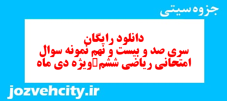 دانلود رایگان نمونه سوال سری صد و بیست و نهم ریاضی ششم دبستان به همراه pdf