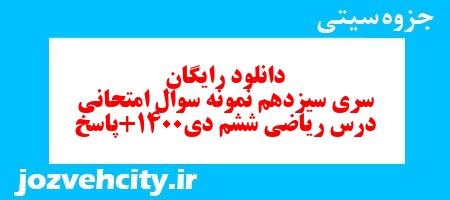 دانلود رایگان نمونه سوال سری سیزدهم ریاضی ششم دبستان به همراه pdf