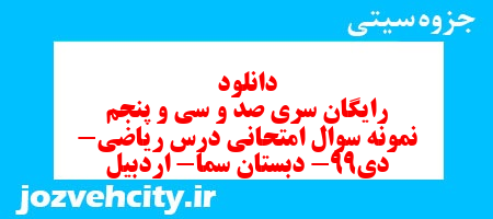 دانلود رایگان نمونه سوال سری صد و سی و پنجم ریاضی ششم دبستان به همراه pdf