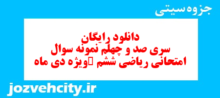 دانلود رایگان نمونه سوال سری صد و چهلم ریاضی ششم دبستان به همراه pdf