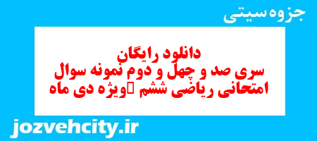 دانلود رایگان نمونه سوال سری صد و چهل و دوم ریاضی ششم دبستان به همراه pdf