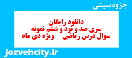 دانلود رایگان نمونه سوال سری صد و نود و ششم ریاضی ششم دبستان به همراه pdf