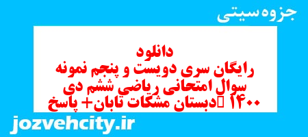 دانلود رایگان نمونه سوال سری دویست و پنجم ریاضی ششم دبستان به همراه pdf