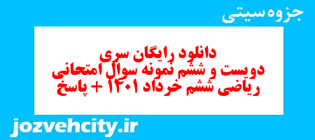 دانلود رایگان نمونه سوال سری دویست و ششم ریاضی ششم دبستان به همراه pdf