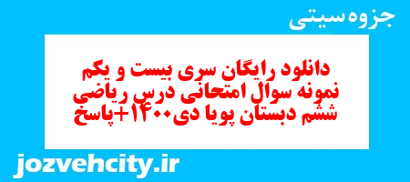 دانلود رایگان نمونه سوال سری بیست و یکم ریاضی ششم دبستان به همراه pdf