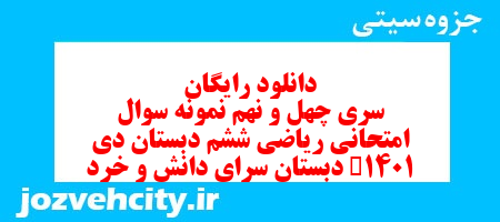 دانلود رایگان نمونه سوال سری چهل و نهم ریاضی ششم دبستان به همراه pdf