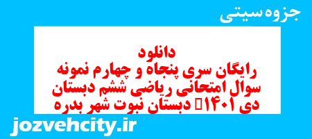 دانلود رایگان نمونه سوال سری پنجاه و چهارم ریاضی ششم دبستان به همراه pdf